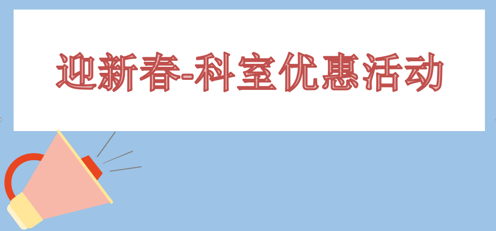 1705456023648923.png 迎新春科室优惠活动.png